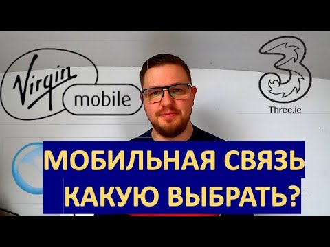 Видео: МОБИЛЬНАЯ СВЯЗЬ В ИРЛАНДИИ/КАКУЮ ВЫБРАТЬ?