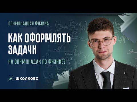 Видео: Как оформлять задачи на олимпиадах по физике?