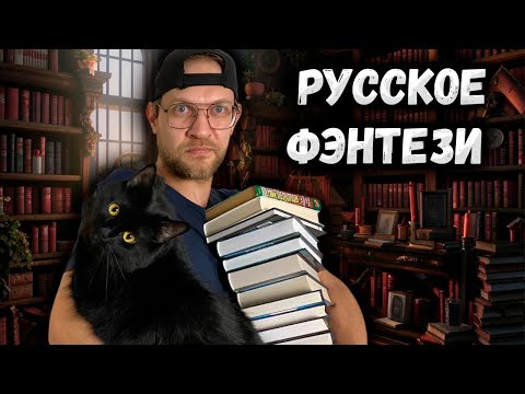Видео: Русское фэнтези, которое ОЧЕНЬ ПРИЯТНО УДИВИЛО