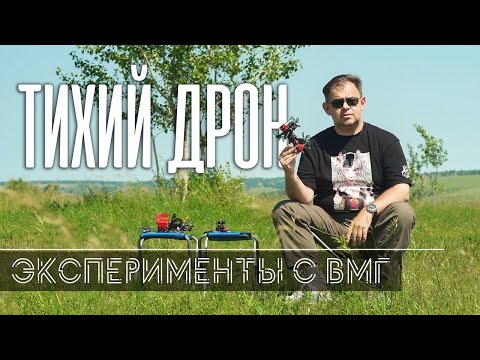 Видео: Тихий FPV дрон. Эксперименты с ВМГ. Зачем такой дрон вообще нужен?