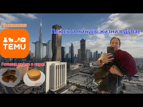 Видео: Распаковка TEMU. Готовим вафли и пирог. Плюсы и минусы жизни в Дубае.