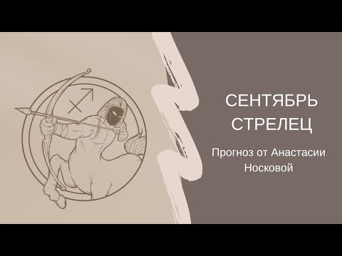 Видео: СТРЕЛЕЦ ♐️ СЕНТЯБРЬ. Прогноз от Анастасии Носковой