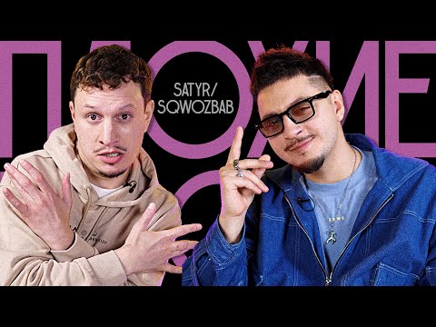 Видео: Плохие Песни №84: Satyr x Sqwoz Bab