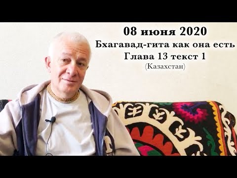 Видео: 08 июня 2020 Бхагавад-гита как она есть 13.1
