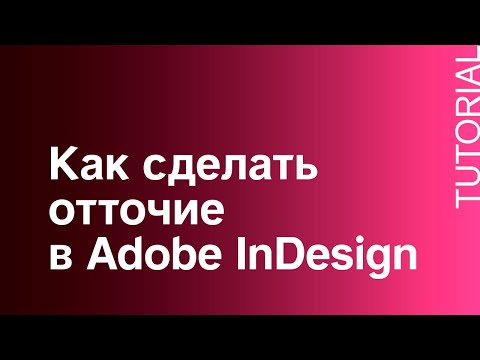 Видео: Как сделать отточие в Adobe InDesign