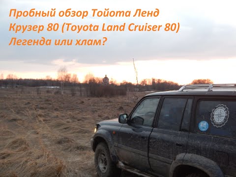 Видео: Пробный обзор Тойота Ленд Крузер 80 (Toyota Land Cruiser 80) Легенда или хлам?