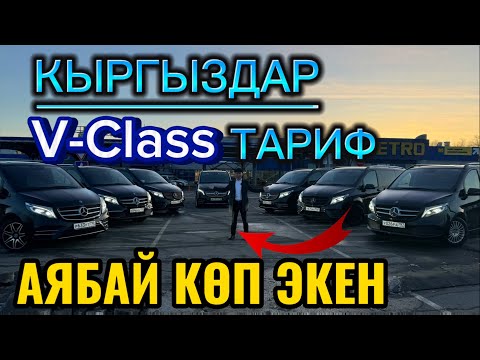 Видео: КЫРГЫЗДАР МЫНДАЙ УНААЛАРДЫ АЛЫШЫПТЫР V-Class Mercedes @Mirbek_Asankulov