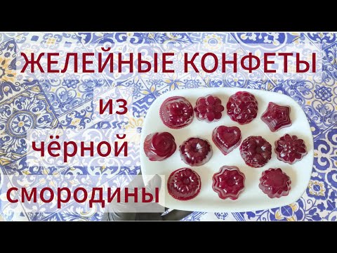 Видео: ЖЕЛЕЙНЫЕ КОНФЕТЫ из ЧЁРНОЙ СМОРОДИНЫ 😍😍😍