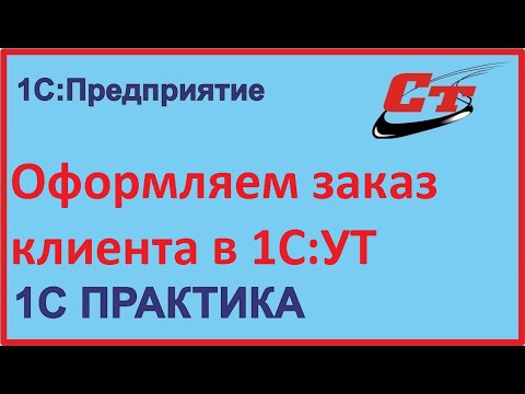 Видео: Заказ клиента в 1С:УТ, как правильно заполнить?