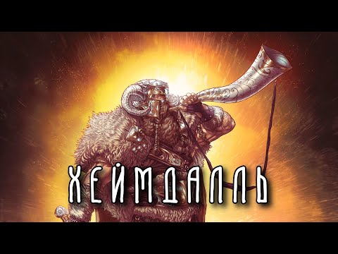 Видео: ХЕЙМДАЛЛЬ | Страж Богов | Скандинавская мифология
