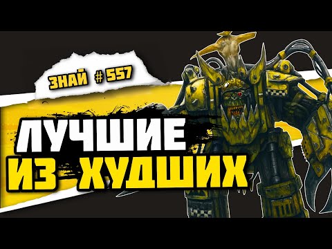 Видео: ТОП-3 ОРКОВ, СТРАШНЕЕ ГАЗКУЛЛА! | Знай# 557 | Warhammer 40000