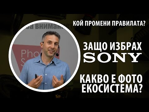 Видео: Защо избрах Sony?