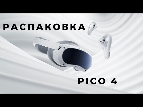 Видео: Не покупай Pico 4 пока не посмотришь это видео! Распаковка и первые проблемы