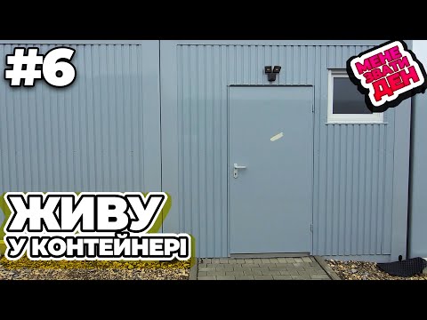 Видео: Як виглядає життя у контейнері для біженців