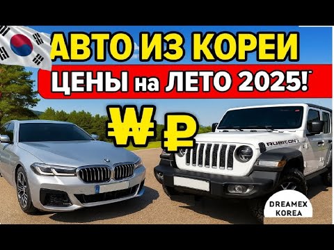 Видео: АВТО ИЗ КОРЕИ. ЦЕНЫ на июнь 2025! BMW, Audi, VW, Jeep, Kia. mini,  SsangYong, Chevrolet