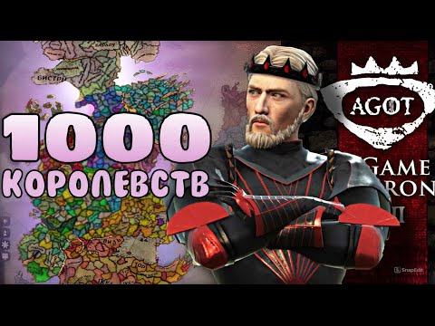 Видео: 1000 Королевств в Crusader kings 3 AGOT / Какой из благородных домов сядет на Железный трон?