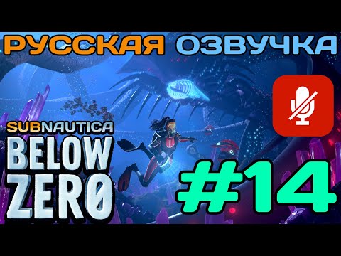 Видео: #14 Subnautica Below Zero Полное Прохождение На Русском Языке Без Комментариев (Русская Озвучка)2021