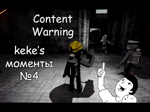 Видео: Content Warning - смешная нарезка №4