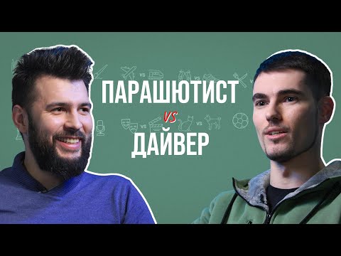 Видео: Парашютист и дайвер о погружениях и приземлениях, нераскрывшихся парашютах и чёрном юморе