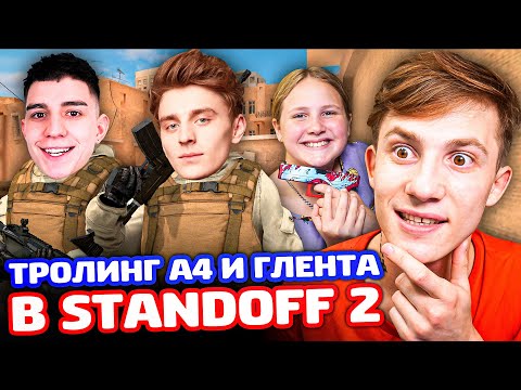 Видео: ТРОЛЛИНГ А4 И ГЛЕНТА В Standoff 2!