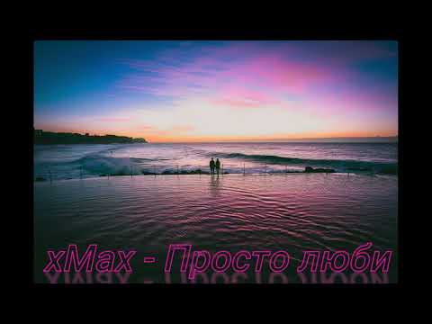 Видео: xMax - Просто люби [Tik Tok + Slowed and Reverb]