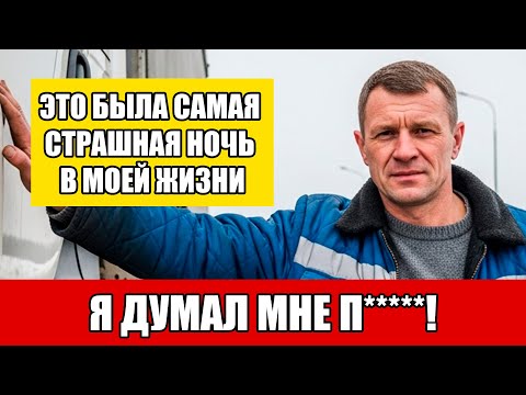 Видео: «Обычный рейс превратился в смертельную игру: ночь, которую дальнобойщик не забудет никогда»