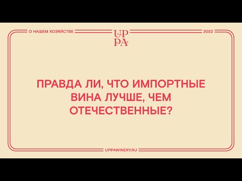 Видео: Правда ли, что импортные вина лучше, чем отечественные?