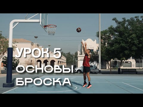 Видео: Правильный бросок в баскетболе — с чего начать новичку