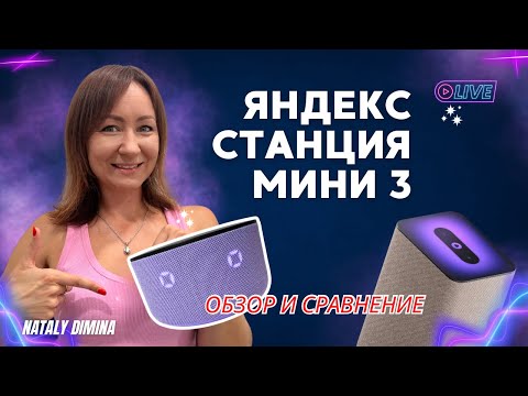 Видео: Умная колонка Яндекс станция Алиса мини 3 Реальный отзыв