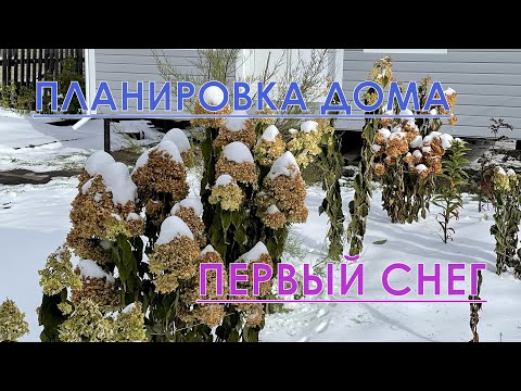 Видео: Обзор дачного дома 6 на 7 | Первый снег