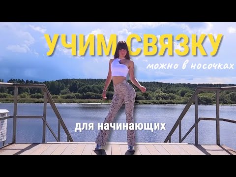 Видео: Учим связку хай хилс для начинающих ❤️‍🔥 танцы high heels 