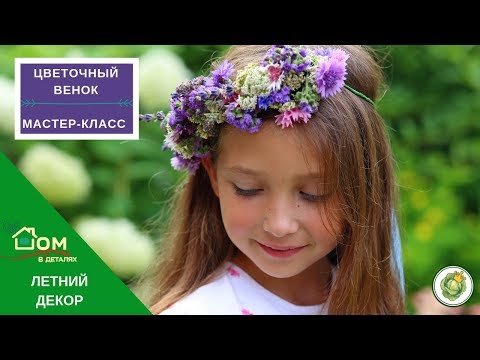 Видео: Цветочный венок//Мастер-класс по плетению венка из живых цветов