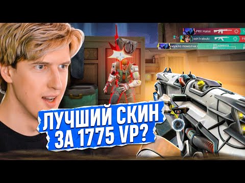 Видео: ЖНЕЦ НА МАКСИМАЛКАХ😨 - Купил Скины "ЭМОНДИР" Valorant