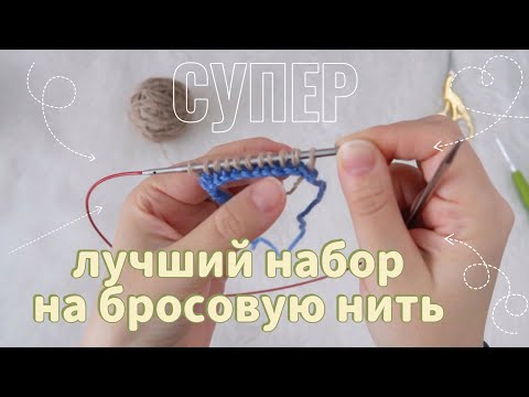 Видео: 🔥СУПЕР🔥НАБОР ПЕТЕЛЬ НА БРОСОВУЮ НИТЬ //  КАК НАБРАТЬ ЛЮБОЕ КОЛИЧЕСТВО ПЕТЕЛЬ // НАБОР ПЕТЕЛЬ КРЮЧКОМ