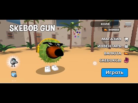 Видео: СКЕБОБ ГАН ОБЗОР ЭТО НИКТО НЕ ЗАМЕТИЛ ЧАСТЬ 5 SKEBOB GUN