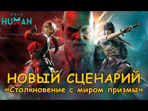 Видео: НОВЫЙ PvP-сценарий Столкновение с Миром Призмы - Prismverse's Clash ONCE HUMAN #once human