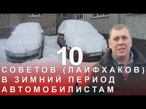 Видео: 10 Советов Лайфхаков в Зимний Период Автомобилистам