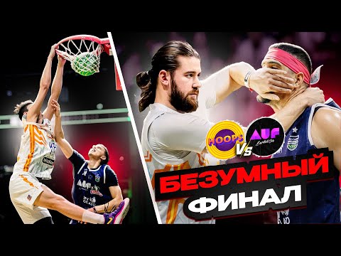 Видео: Самый Безумный Финал в Истории / HOOPS vs AUF