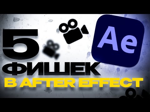 Видео: 5 ФИШЕК В AFTER EFFECT│3Dcamera│S_Rays│AEUX│Kbar│Круглые углы│