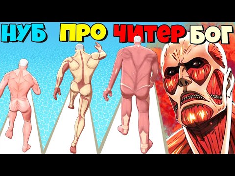 Видео: ЭВОЛЮЦИЯ ОГРОМНОГО ТИТАНА,МАКСИМАЛЬНЫЙ УРОВЕНЬ Titan Rush 3D