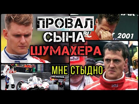 Видео: МИК ШУМАХЕР ОПОЗОРИЛ ОТЦА? Что будет с сыном ВЕЛИКОГО чемпиона "Формулы-1" / F1