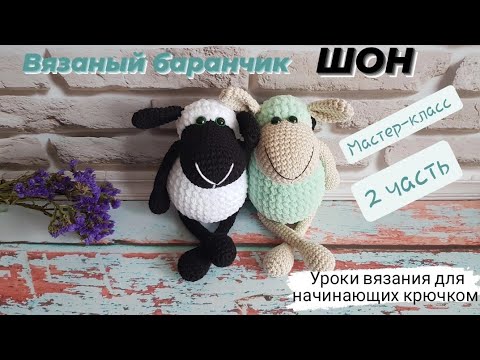 Видео: Вязаный баранчик ШОН ♡ Плюшевый барашек крючком ♡Подробный мастер-класс 2 часть.