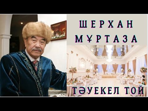 Видео: Шерхан Мұртаза. Тәуекел той. Әңгіме #қазақақындары