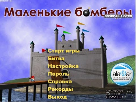 Видео: Маленькі бомбери повертаються
