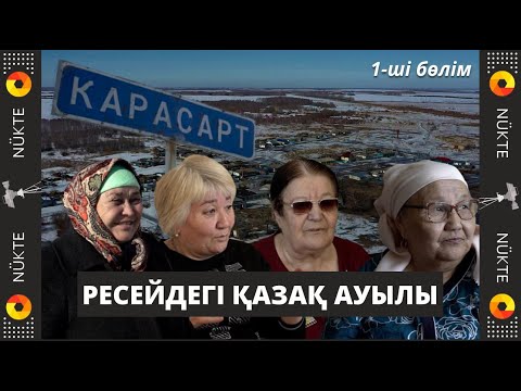 Видео: Ресейден көшпейміз, Қарасарттан соғысқа аттанған қазақтар бар - Новосибирсктегі қазақ ауылы