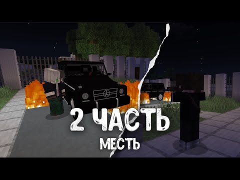 Видео: НИ СЕБЕ НИ ЛЮДЯМ - 2 ЧАСТЬ Minecraft