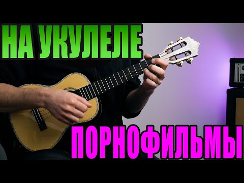 Видео: Прости. Прощай. Привет. | РАЗБОР на УКУЛЕЛЕ