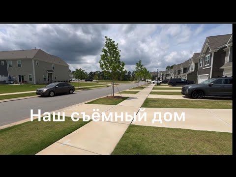 Видео: Наш съёмный Таунхаус в США