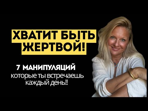 Видео: 7 манипуляций, на которые вас ловят каждый день! 
