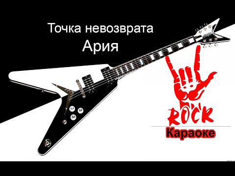 Видео: Ария - Точка невозврата (Караоке)